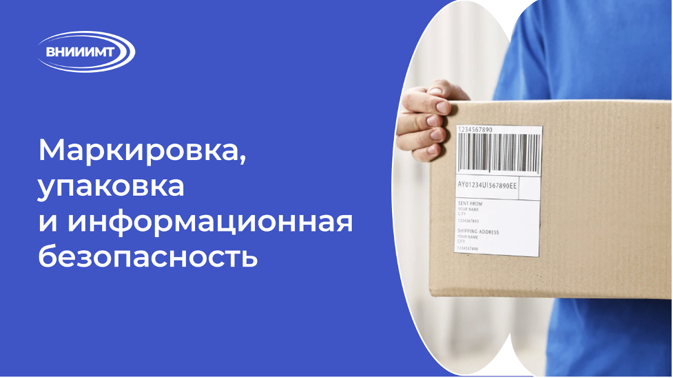 Маркировка, упаковка и информационная безопасность