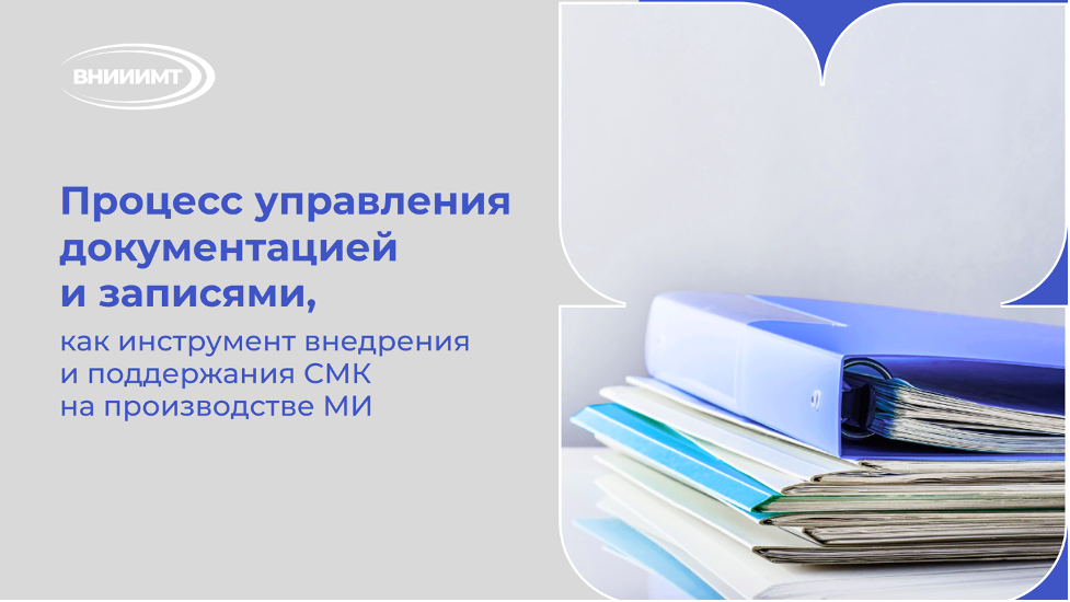 Процесс управления документацией и записями как инструмент внедрения и поддержания СМК на производстве МИ