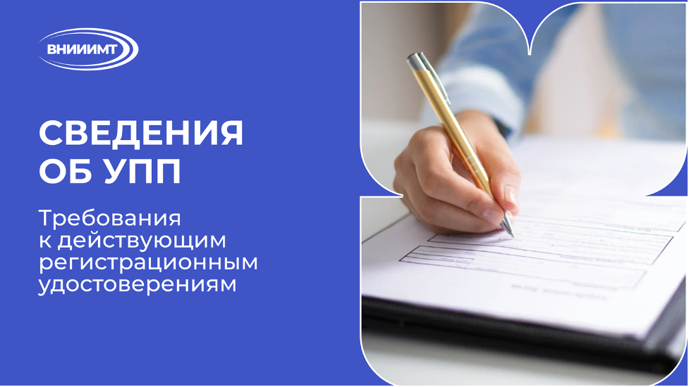Сведения об УПП: новые требования к действующим регистрационным удостоверениям