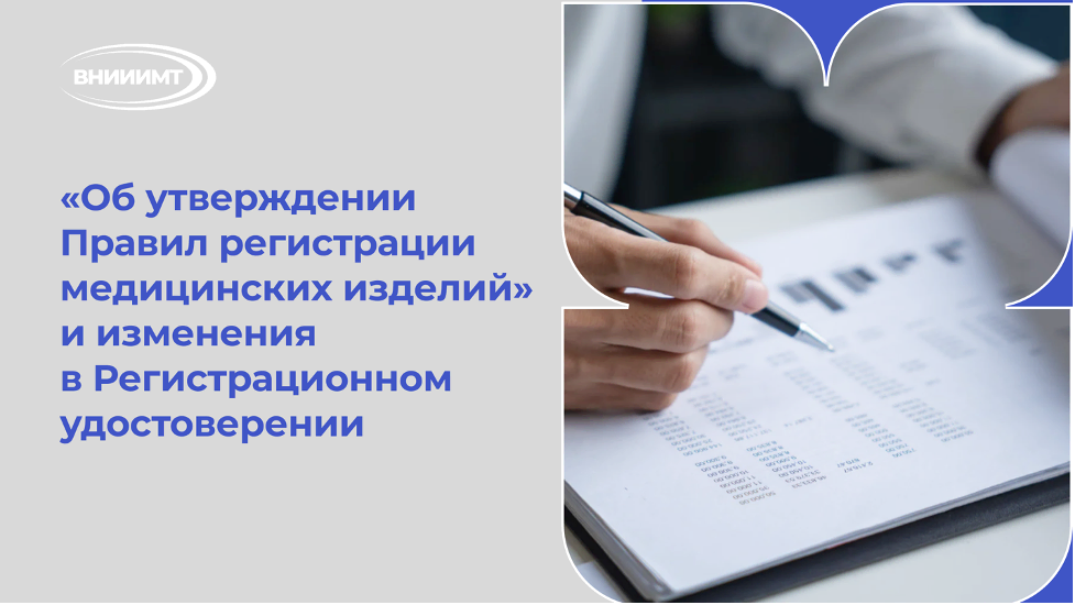«Об утверждении Правил регистрации медицинских изделий» и изменения в Регистрационное удостоверение