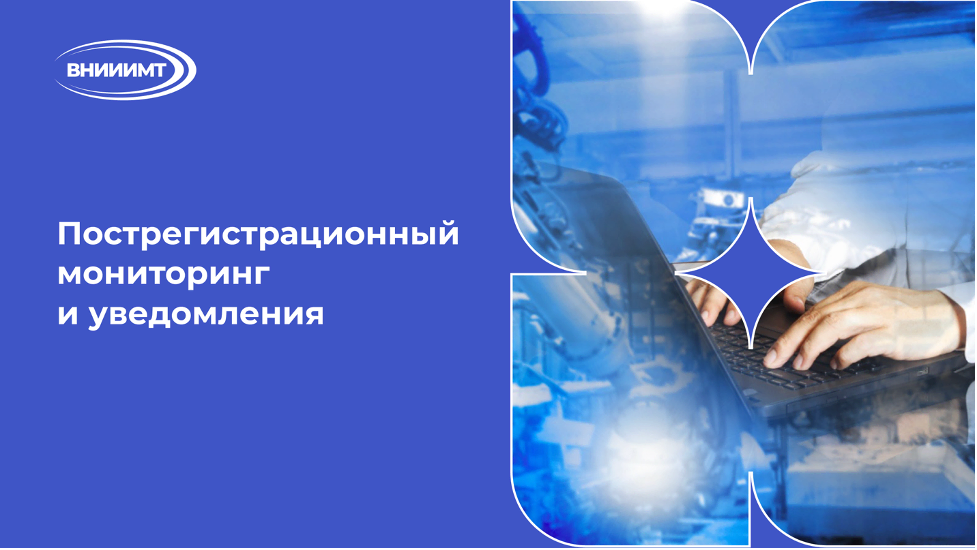 Пострегистрационный мониторинг и уведомления