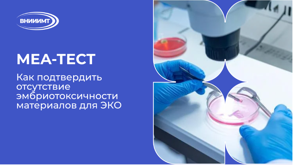 MEA-тест: как подтвердить отсутствие эмбриотоксичности материалов для ЭКО