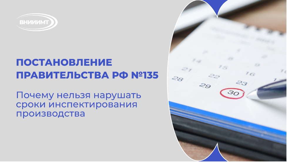 Постановление Правительства РФ №135: почему нельзя нарушать сроки инспектирования производства