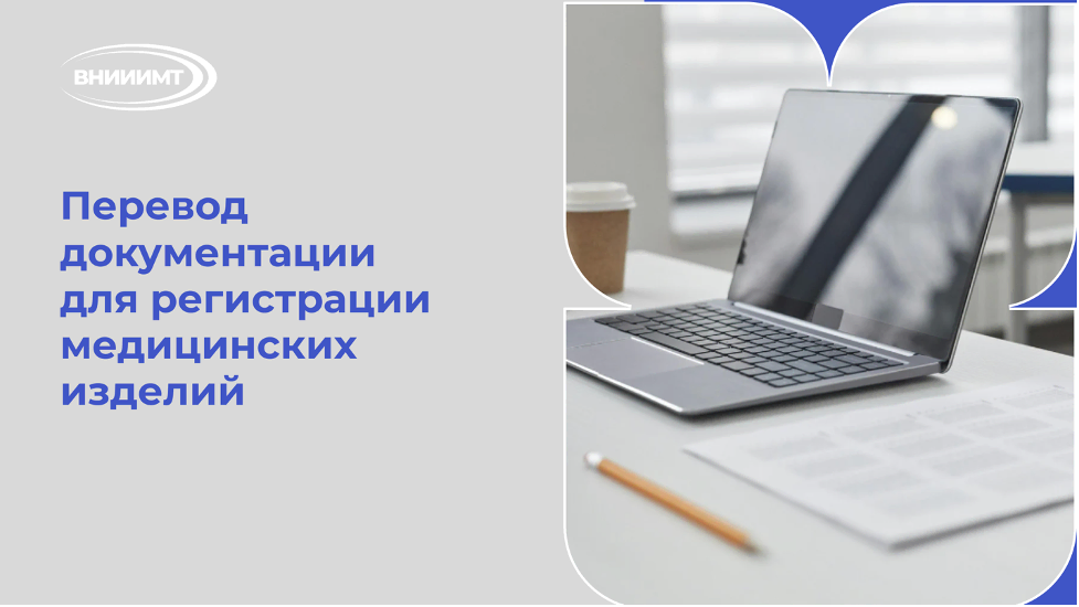 Перевод документации для регистрации медицинских изделий