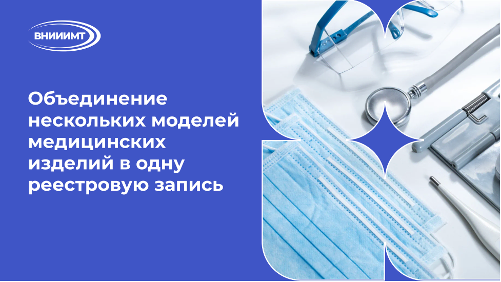 Объединение нескольких моделей медицинских изделий в одну реестровую запись