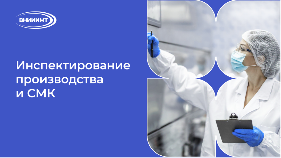 Инспектирование производства и СМК
