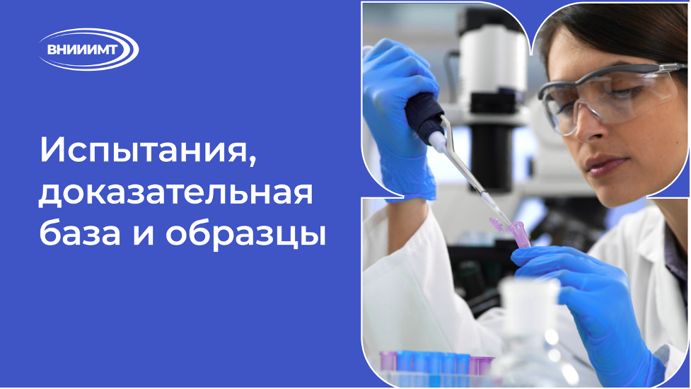 Испытания, доказательная база и образцы