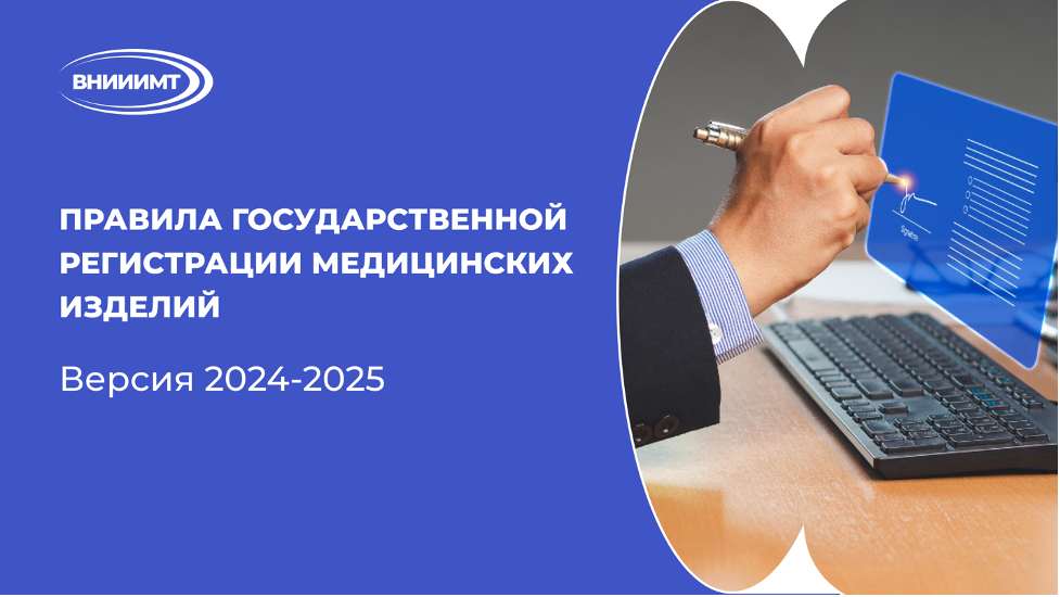 Правила государственной регистрации медицинских изделий: версия 2024-2025