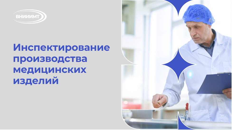 Инспектирование производства медицинских изделий
