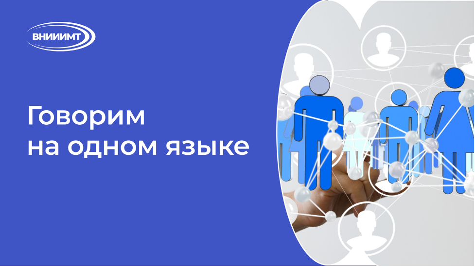 Говорим на одном языке