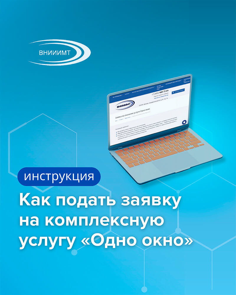 Как подать заявку на комплексную услугу «Одно окно»?
