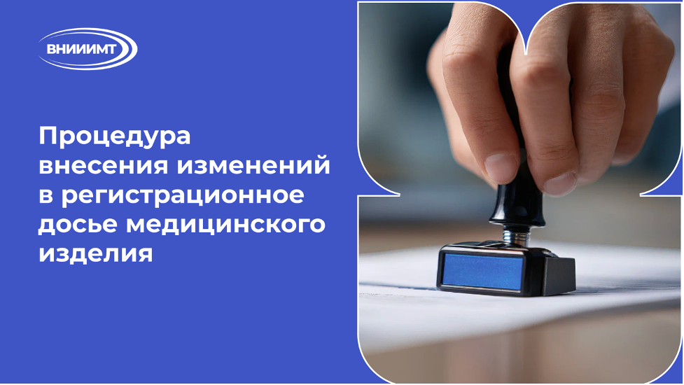 Процедура внесения изменений в регистрационное досье медицинского изделия