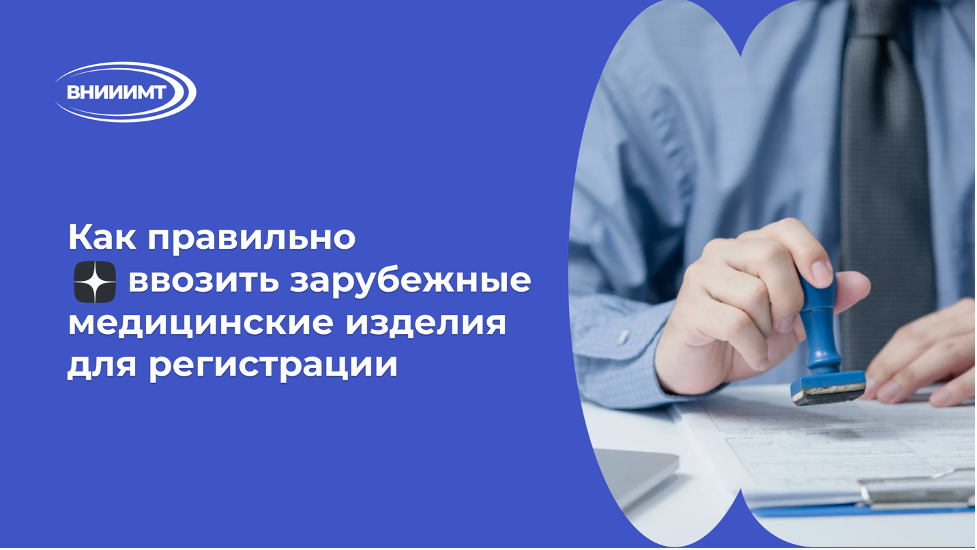 Как правильно ввозить зарубежные медицинские изделия для регистрации