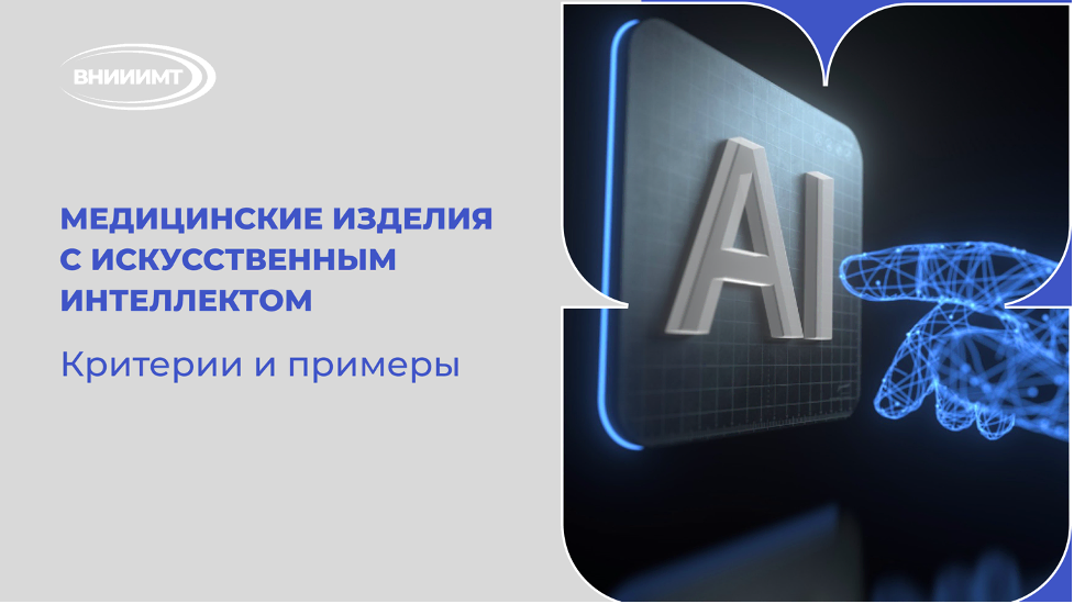 Медицинские изделия с искусственным интеллектом: критерии и примеры