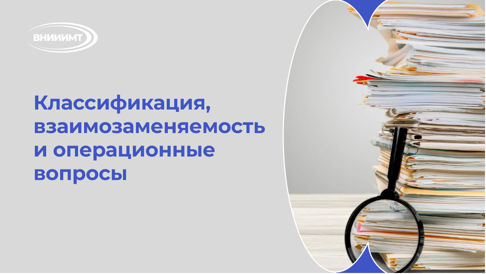 Классификация, взаимозаменяемость и операционные вопросы