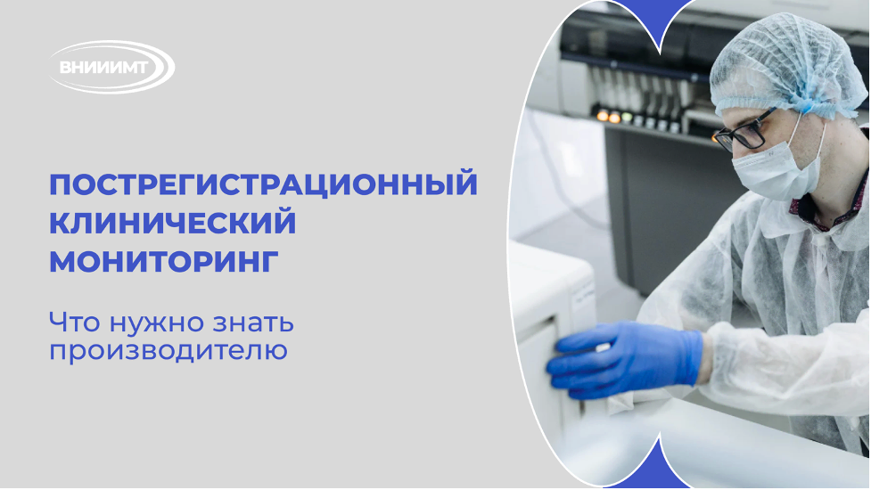 Пострегистрационный клинический мониторинг: что нужно знать производителю