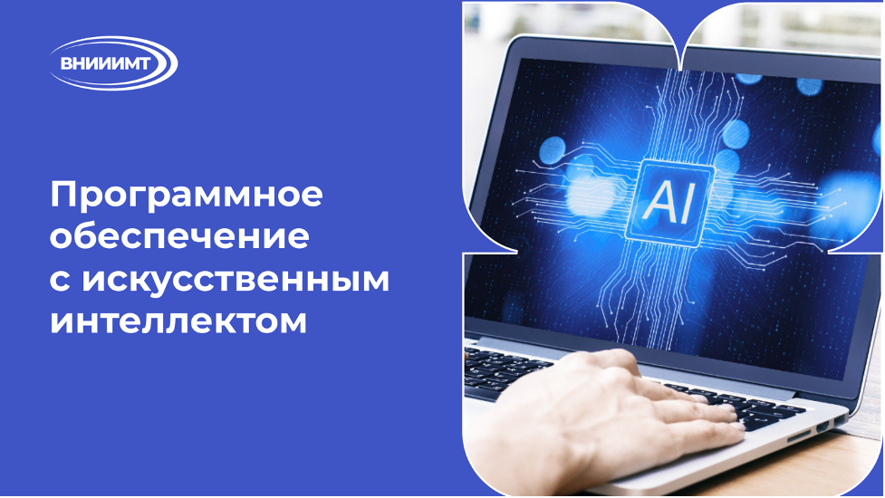 Программное обеспечение с искусственным интеллектом