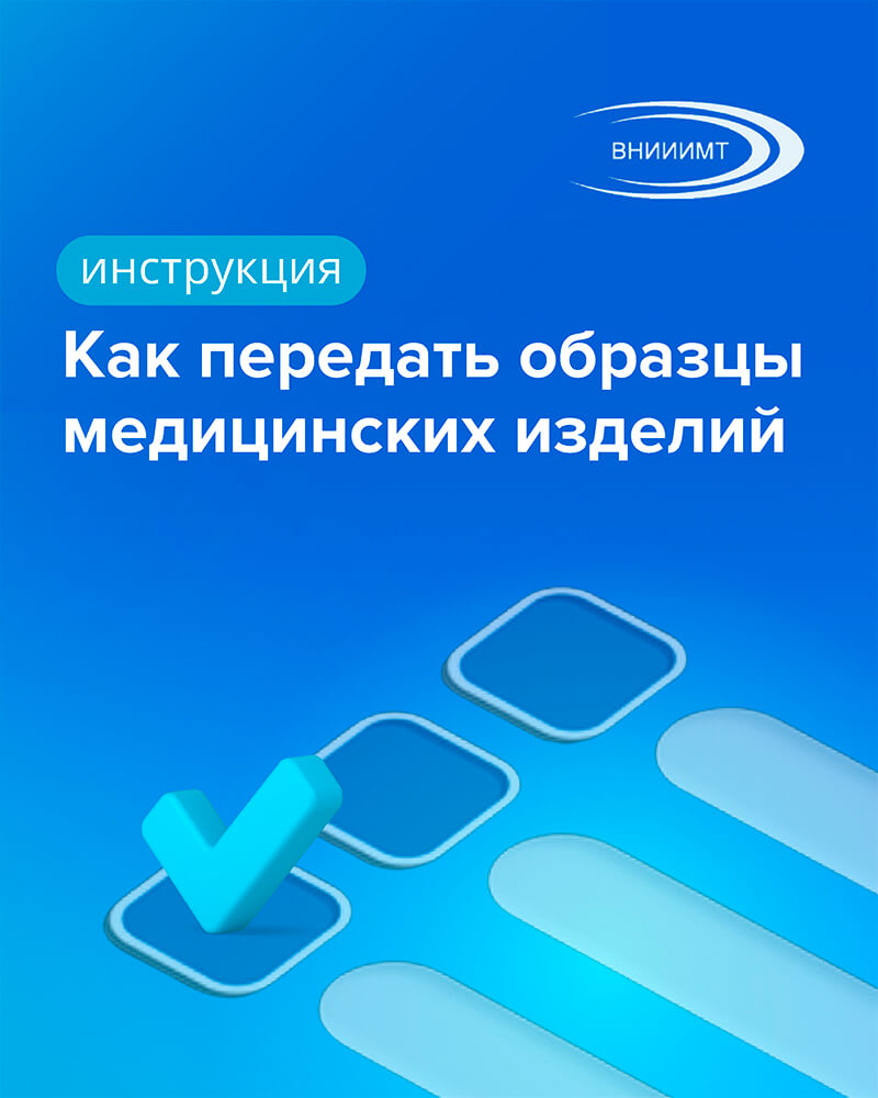 Как передать образцы медицинских изделий на испытания/исследования