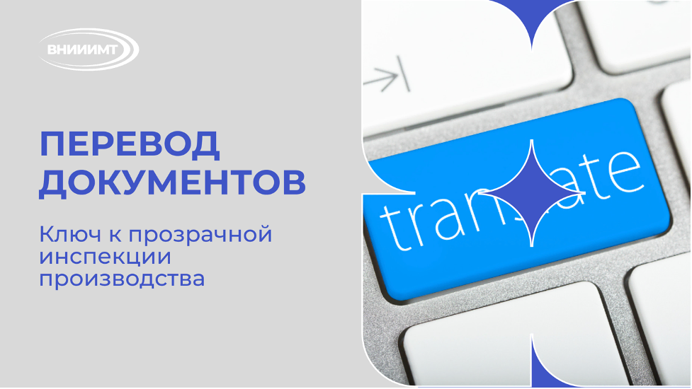 Перевод документов: ключ к прозрачной инспекции производства